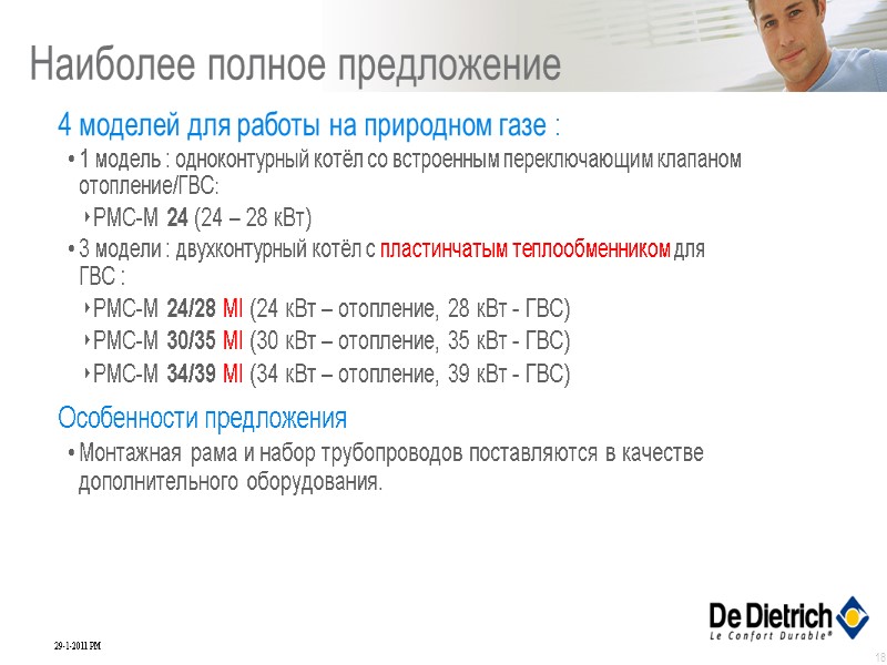 18 Наиболее полное предложение 4 моделей для работы на природном газе : 1 модель 18 Наиболее полное предложение 4 моделей для работы на природном газе : 1 модель